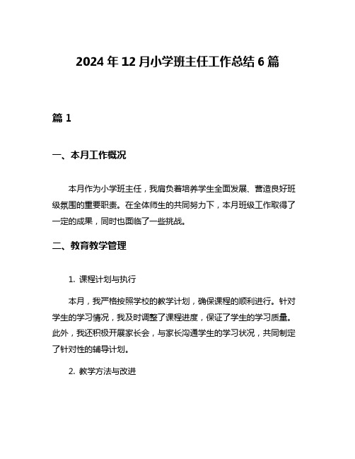 2024年12月小学班主任工作总结6篇