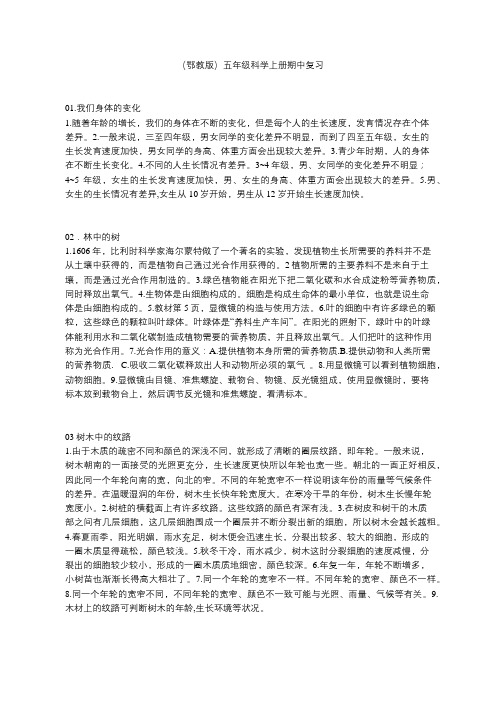 鄂教版五年级科学上册期中复习1-12课