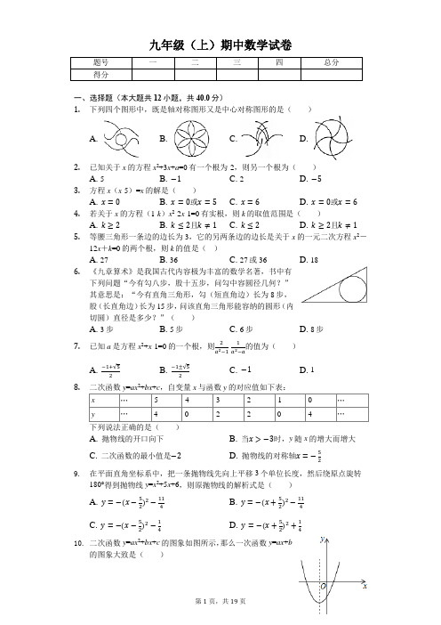 山东省日照市 九年级(上)期中数学试卷-(含答案)