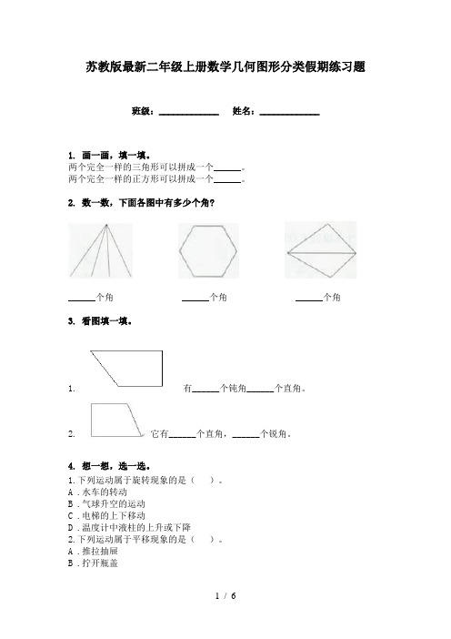 苏教版最新二年级上册数学几何图形分类假期练习题