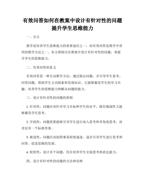 有效问答如何在教案中设计有针对性的问题提升学生思维能力