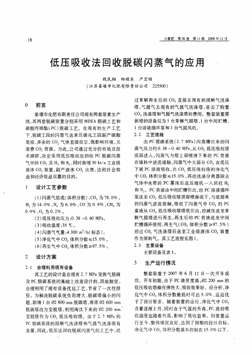 低压吸收法回收脱碳闪蒸气的应用