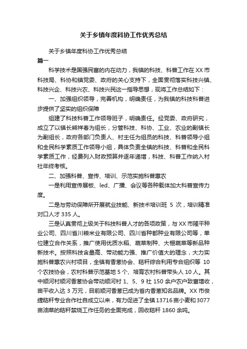 关于乡镇年度科协工作优秀总结