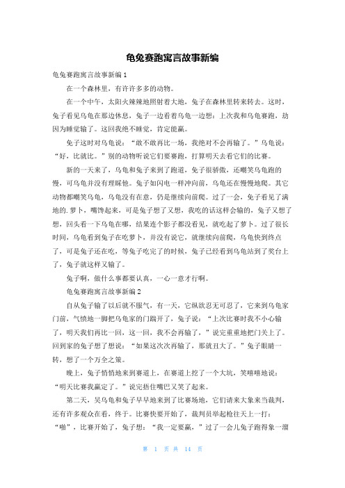 龟兔赛跑寓言故事新编