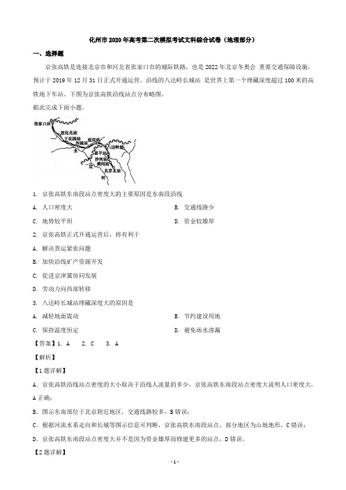 2020届广东省化州市高三第二次模拟考试文综地理试题(解析版)