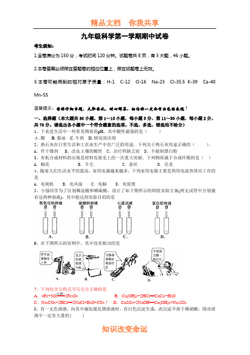 九年级科学第一学期期中试卷1