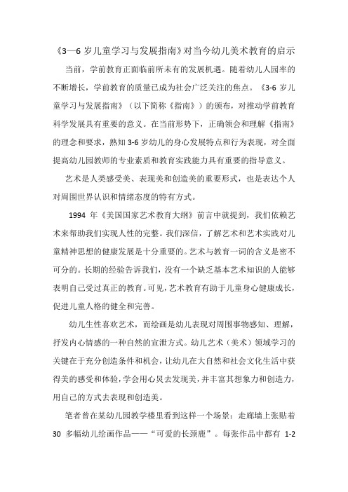 《3—6岁儿童学习与发展指南》对当今幼儿美术教育的启示