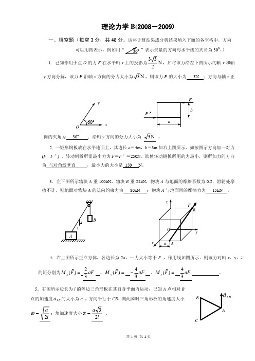 理论力学B答案(08-09)