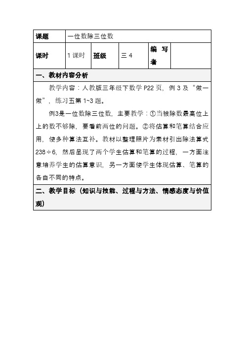 最新新课标人教版三年级数学下册一位数除三位数优质课教学设计