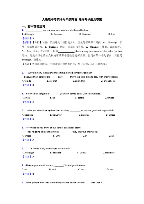 人教版中考英语九年级英语 连词测试题及答案