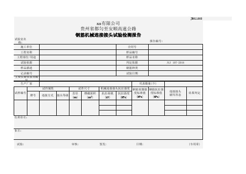 (JGJ107-2016)_钢筋机械连接试验(带母材)_报告