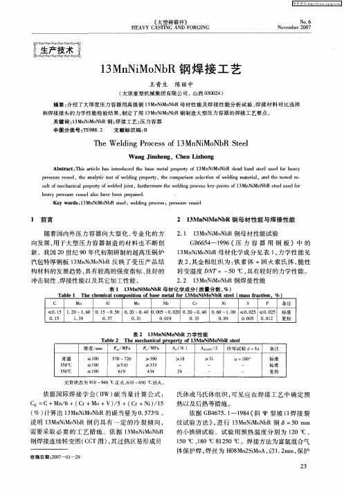 13MnNiMoNbR钢焊接工艺