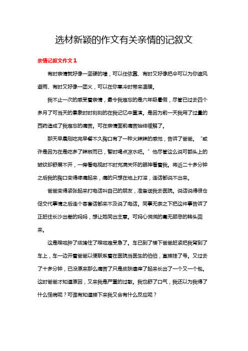 选材新颖的作文有关亲情的记叙文