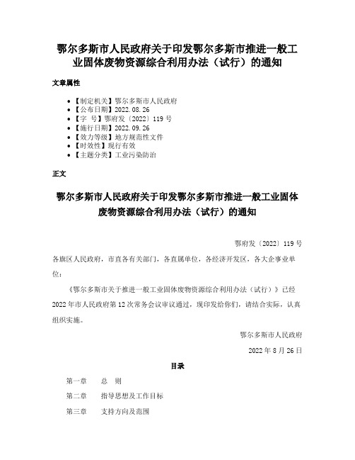 鄂尔多斯市人民政府关于印发鄂尔多斯市推进一般工业固体废物资源综合利用办法（试行）的通知