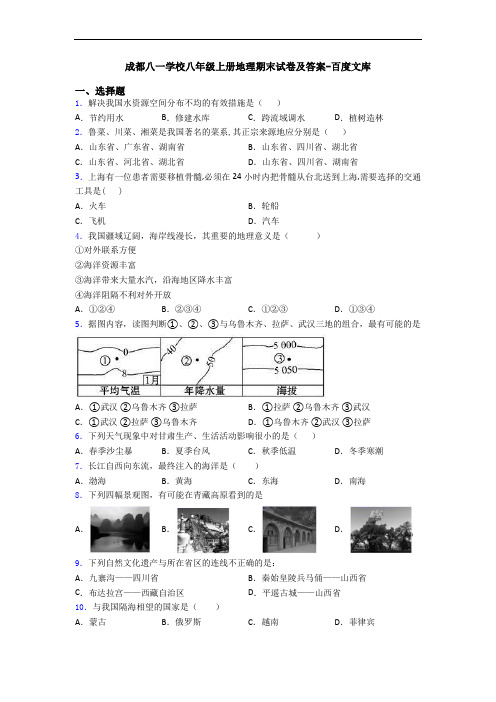 成都八一学校八年级上册地理期末试卷及答案-百度文库