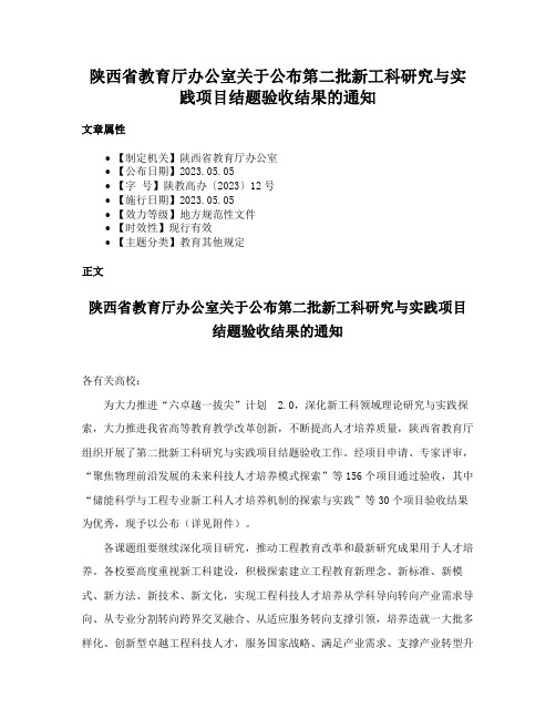 陕西省教育厅办公室关于公布第二批新工科研究与实践项目结题验收结果的通知