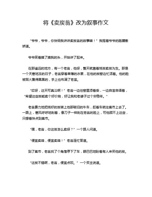 将《卖炭翁》改为叙事作文