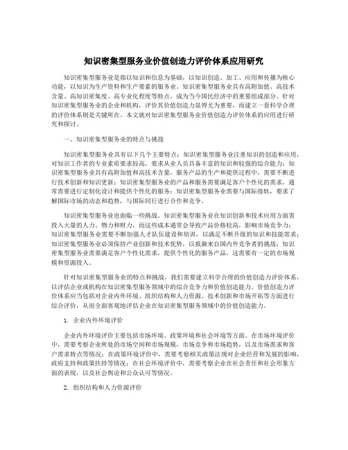 知识密集型服务业价值创造力评价体系应用研究