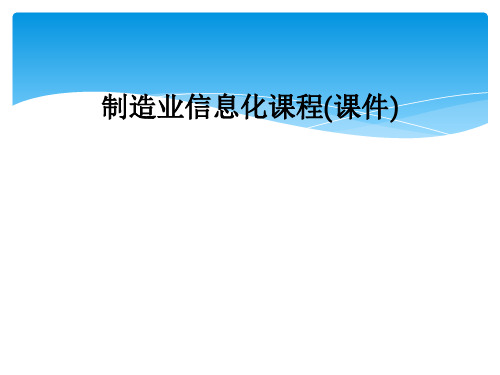 制造业信息化课程课件