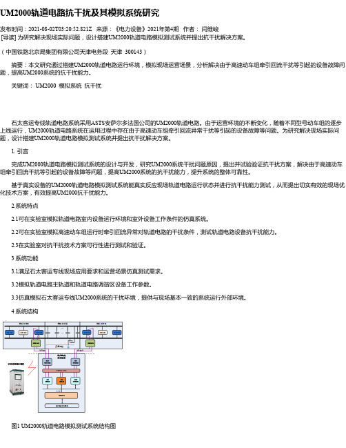 UM2000轨道电路抗干扰及其模拟系统研究