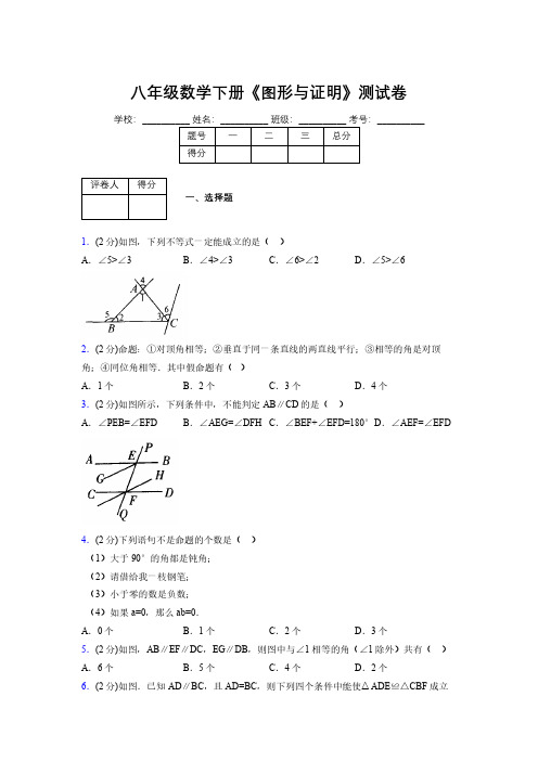 浙教版初中数学八年级下册第四章《图形与证明》单元复习试题精选 (836)