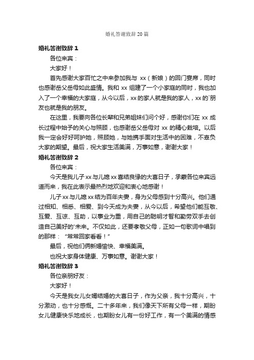 婚礼答谢致辞20篇