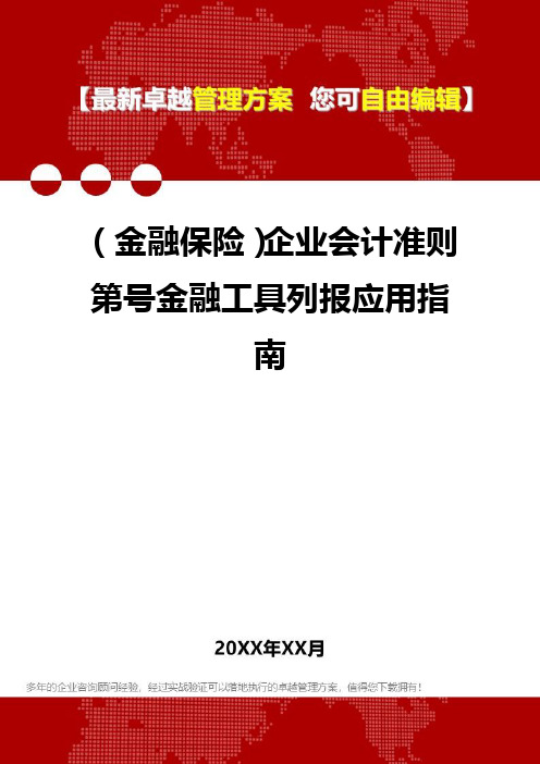 2020年(金融保险)企业会计准则第号金融工具列报应用指南