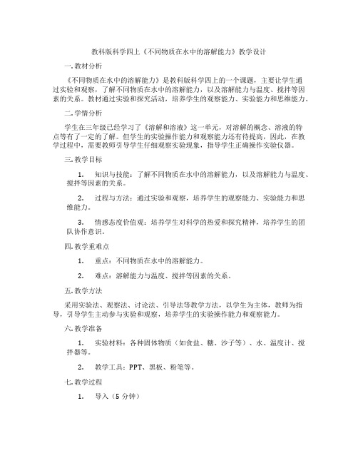 教科版科学四上《不同物质在水中的溶解能力》教学设计