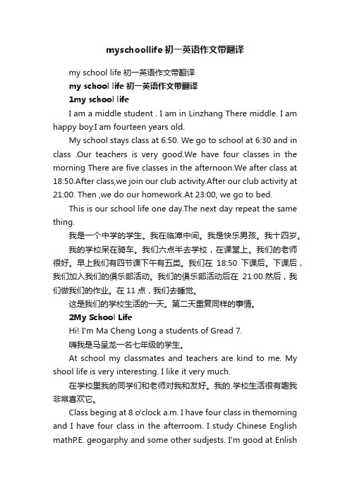 myschoollife初一英语作文带翻译