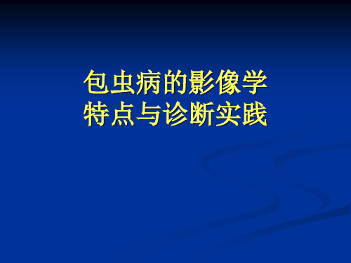 包虫病的影像学特点与诊断实践ppt