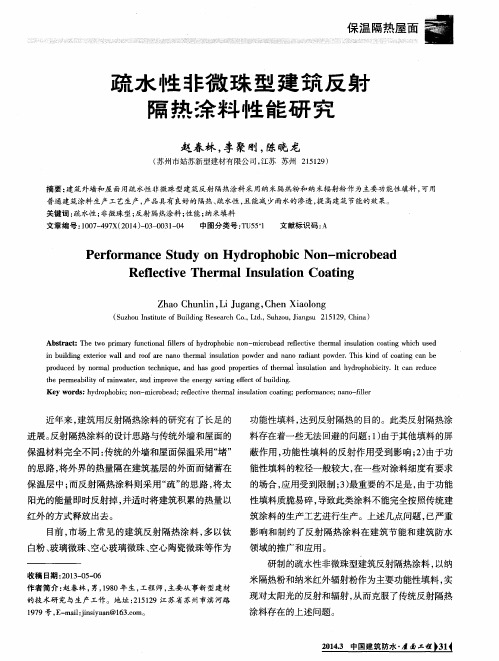 疏水性非微珠型建筑反射隔热涂料性能研究