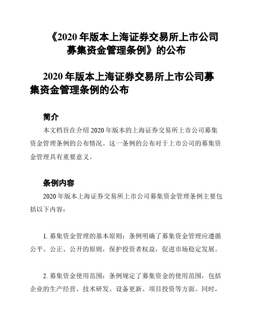 《2020年版本上海证券交易所上市公司募集资金管理条例》的公布