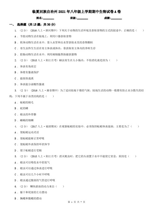 临夏回族自治州2021年八年级上学期期中生物试卷A卷