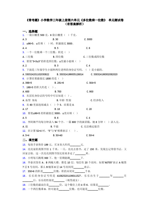 《常考题》小学数学三年级上册第六单元《多位数乘一位数》 单元测试卷(有答案解析)