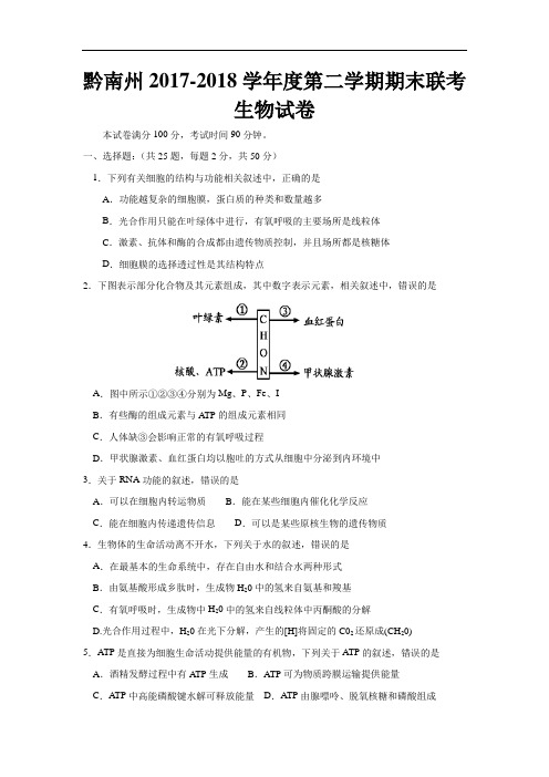 贵州省黔南州2017-2018学年高二下学期期末考试生物试题 Word版含答案