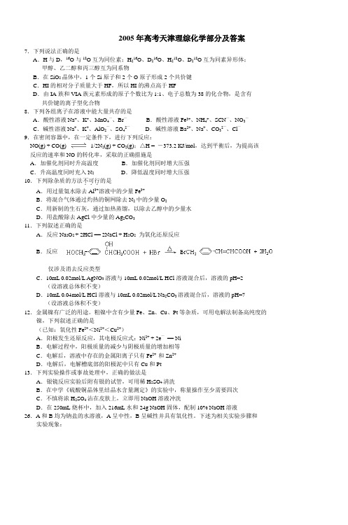 2005年高考天津综合化学部分及答案