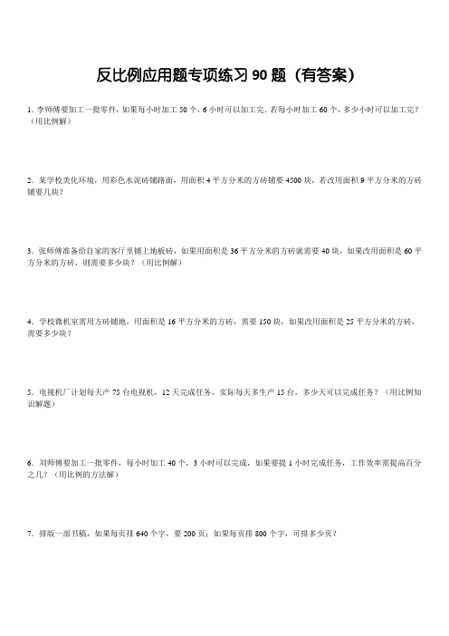 反比例方程应用题专项练习90题