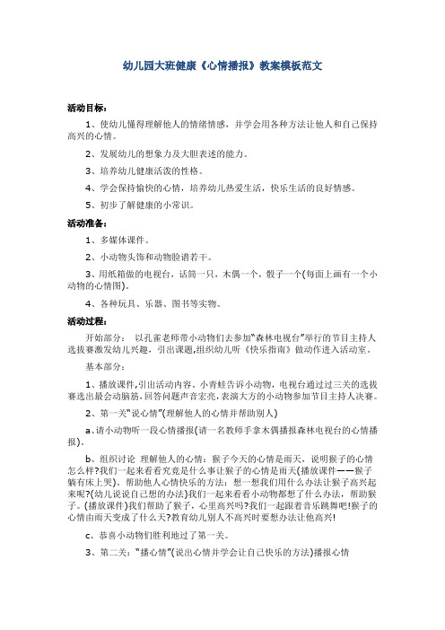 幼儿园大班健康《心情播报》教案模板范文