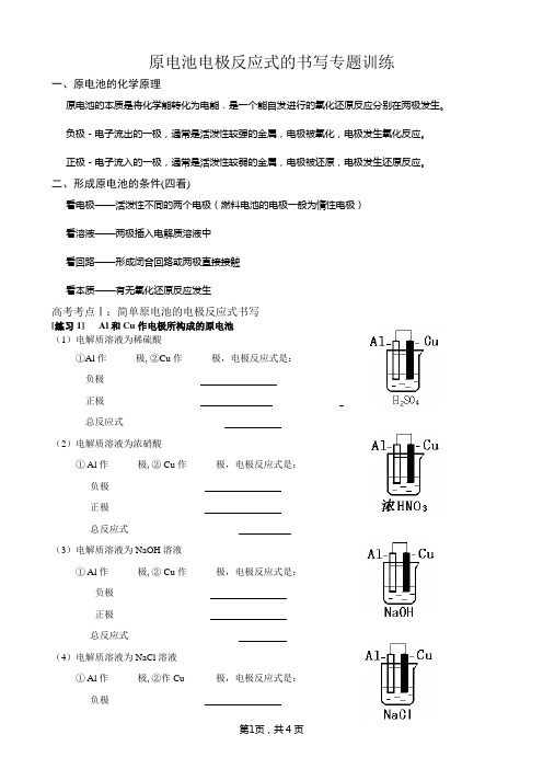 原电池电极反应式的书写专题训练