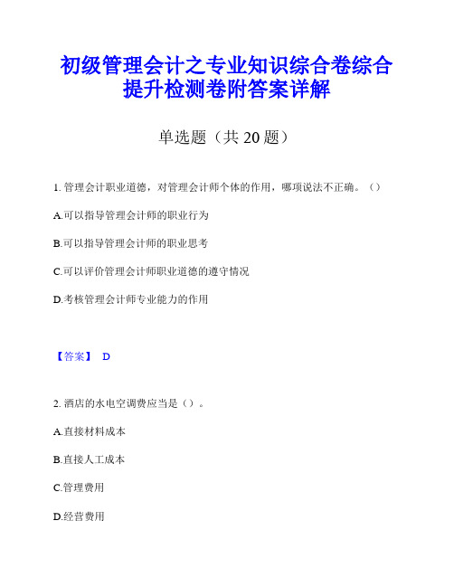 初级管理会计之专业知识综合卷综合提升检测卷附答案详解