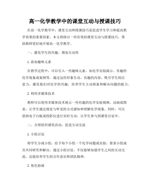 高一化学教学中的课堂互动与授课技巧