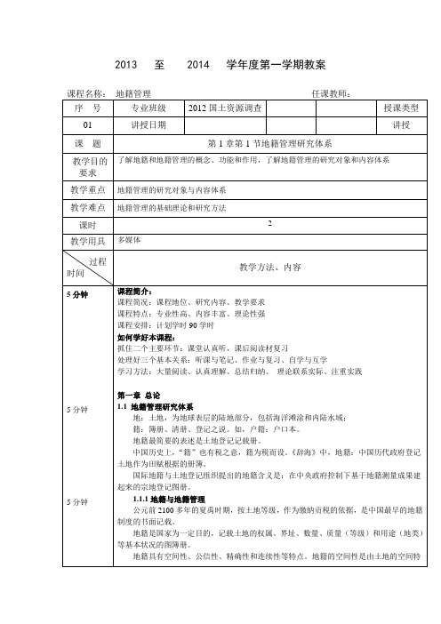 地籍管理教案(1-2课时)