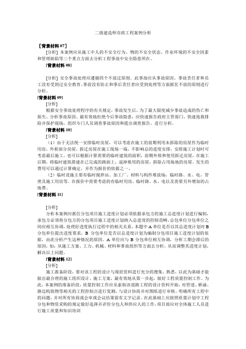 二级建造师市政工程案例分析答案