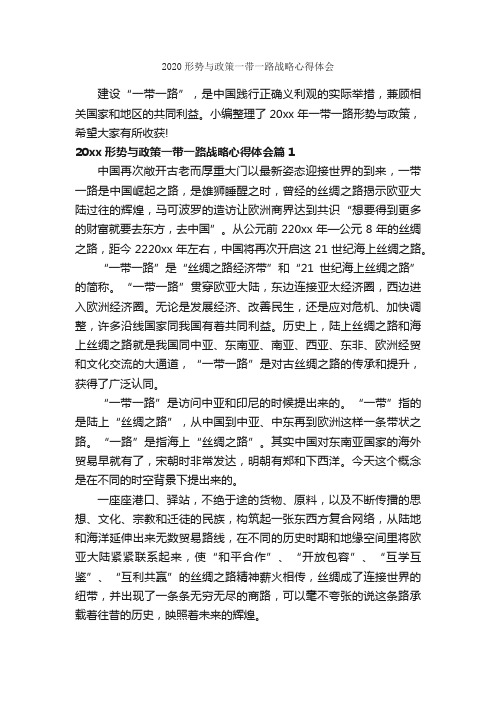 2020形势与政策一带一路战略心得体会_心得体会范文_