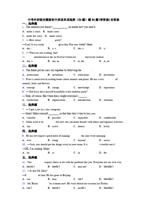 中考外研版完整版初中英语单项选择（50题）题50题(带答案)含答案