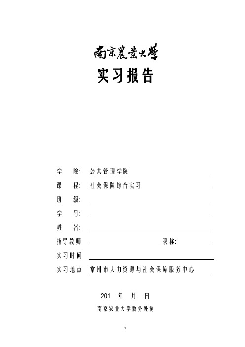 南京农业大学社会保障专业综合实习报告