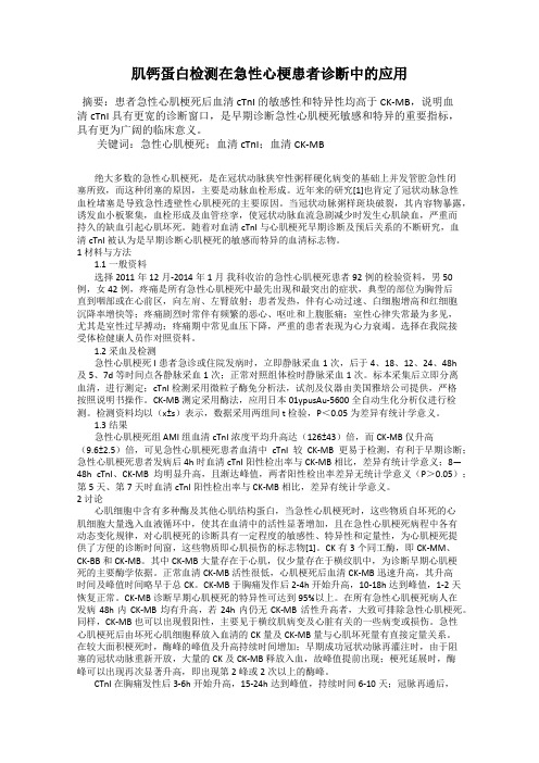 肌钙蛋白检测在急性心梗患者诊断中的应用