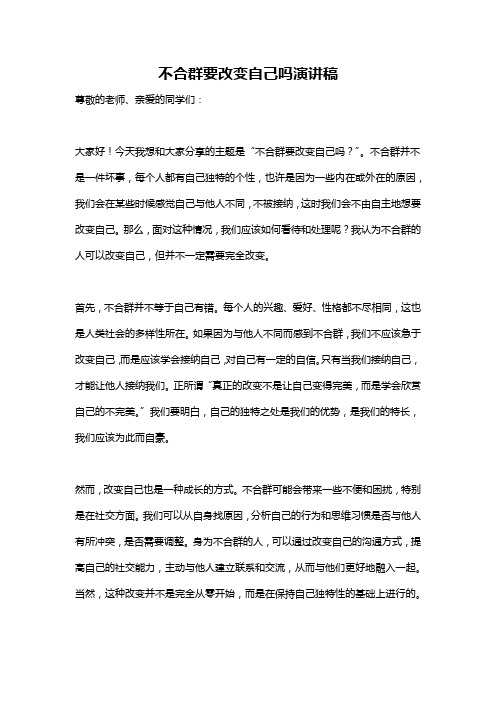 不合群要改变自己吗演讲稿