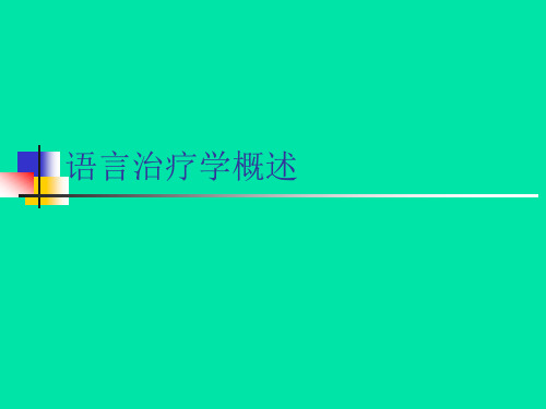 语言治疗学概论