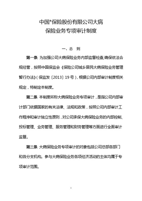 集团公司大病保险业务专项审计制度